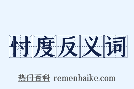 忖度反义词是什么意思的图片